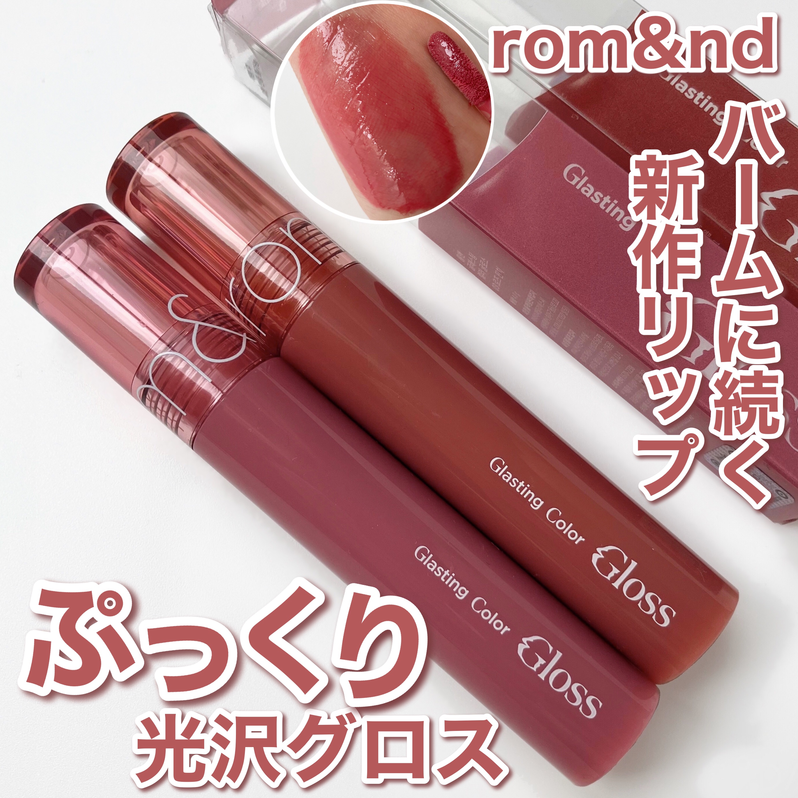 グラスティングカラーグロス/rom&nd/リップグロスを使ったクチコミ（1枚目）