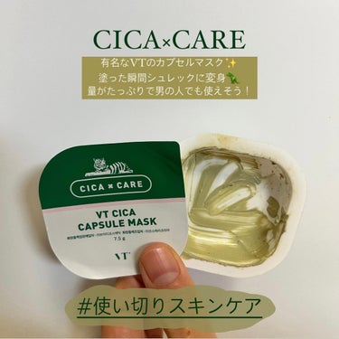 VT CICA カプセルマスクのクチコミ「VTのカプセルマスク使い切り💚🤍

有名なのは知ってるけど使ったことはなくて
友だちにもらった.....」（1枚目）