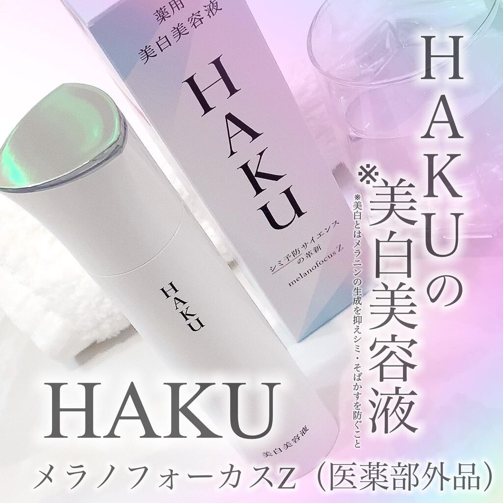 メラノフォーカスZ/HAKU/美容液を使ったクチコミ(1枚目)