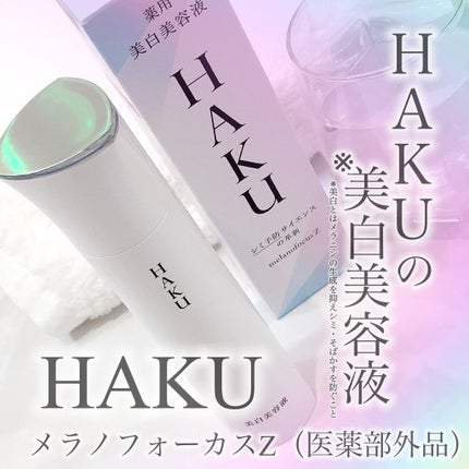メラノフォーカスZ/HAKU/美容液を使ったクチコミ(1枚目)