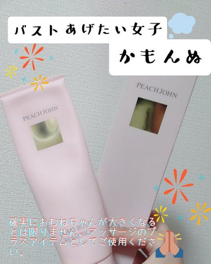 ボムバストクリーム リッチ/PEACH JOHN/バスト・ヒップケアを使ったクチコミ(1枚目)