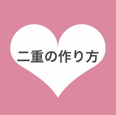 今回は私なりの二重にする方法を紹介したいと思います！
・
私はもともと一重よりの奥二重で、なんとかして二重にしたいと思ったのが小学校5年生の時でした。
塾にまでアイプチをして行って、家ではアイプチについ