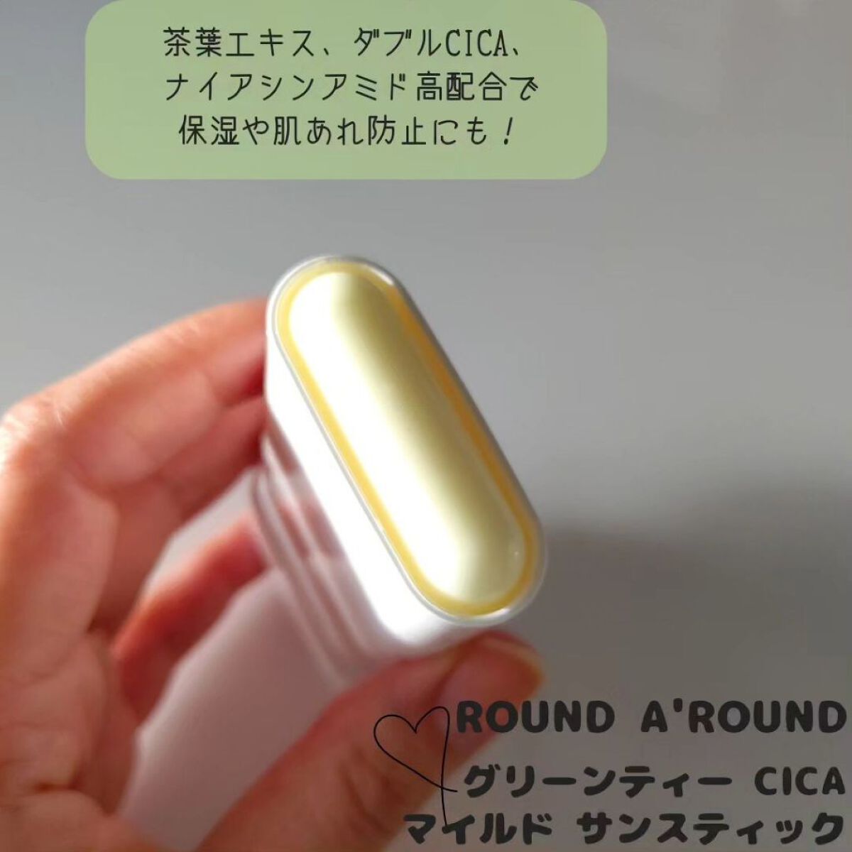 グリーンティー CICA マイルド サンスティック/ラウンドアラウンド/日焼け止めスティックを使ったクチコミ（3枚目）