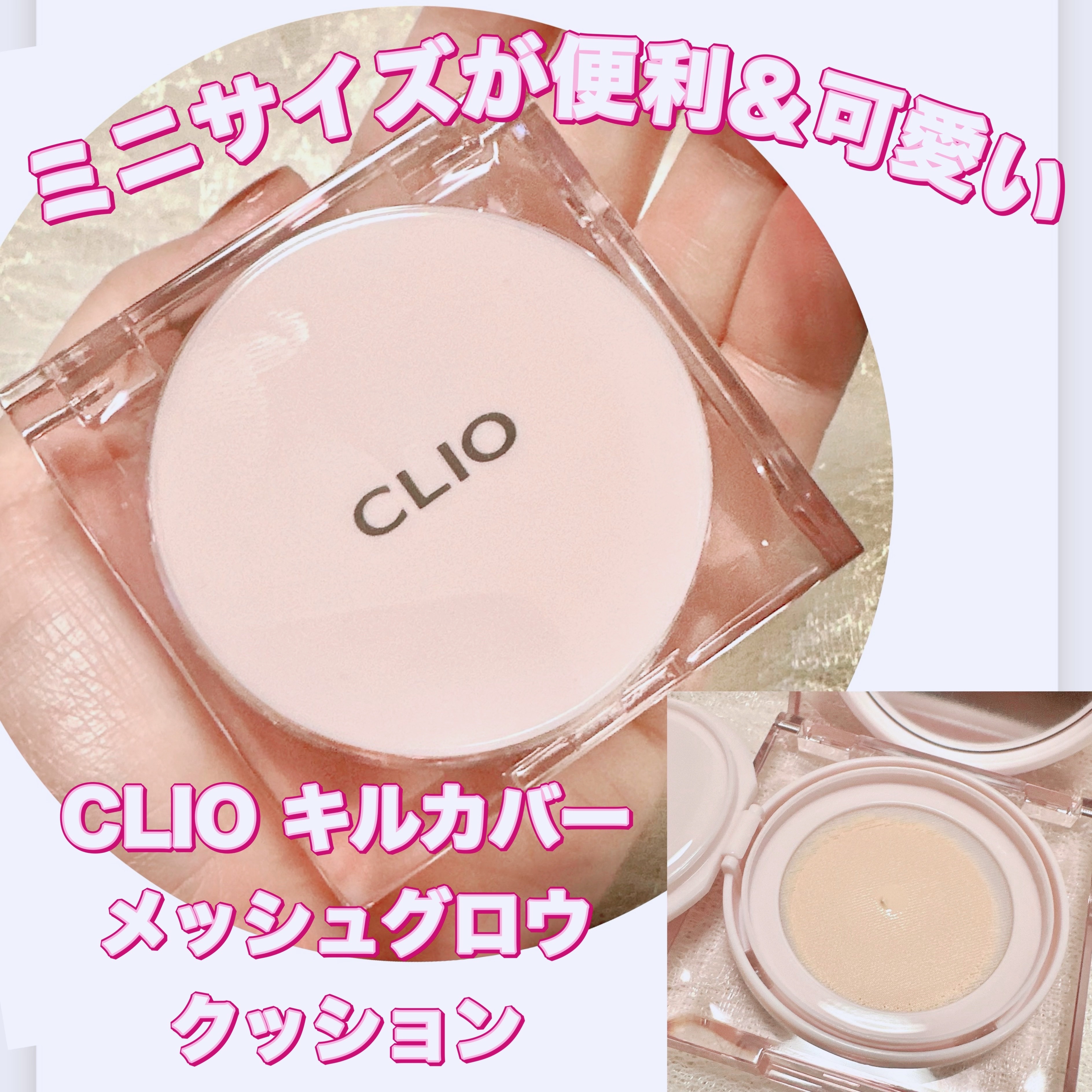 キル カバー メッシュ グロウ クッション/CLIO/クッションファンデーションを使ったクチコミ（1枚目）