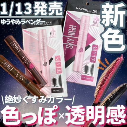 スカイハイ/MAYBELLINE NEW YORK/マスカラを使ったクチコミ(1枚目)