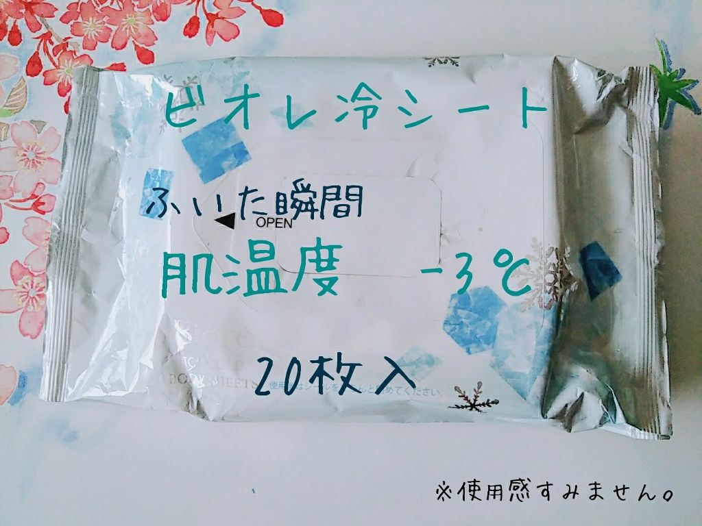 冷シート 無香性/ビオレ/ボディシートを使ったクチコミ（1枚目）