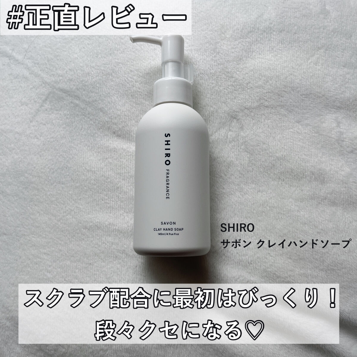 クレイハンドソープ サボン/SHIRO/ハンドソープを使ったクチコミ（1枚目）