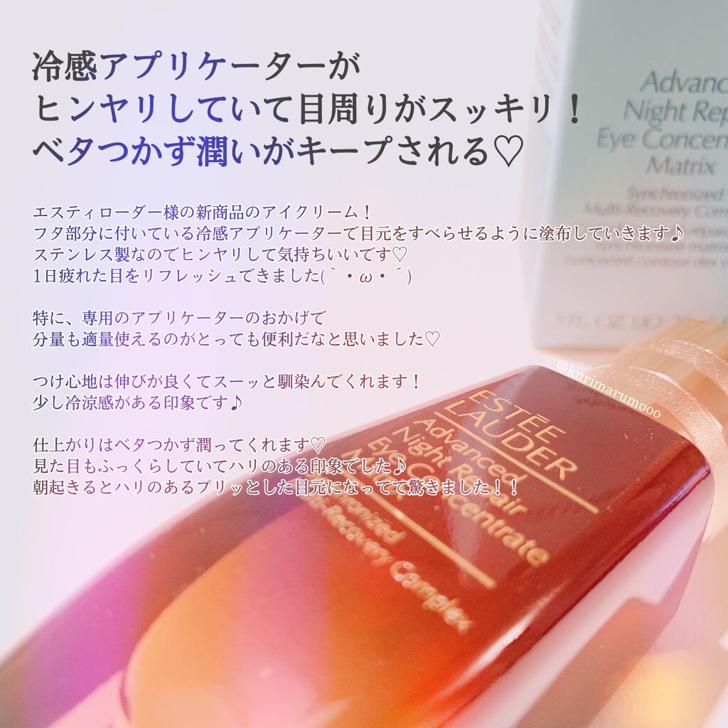 アドバンス ナイト リペア アイ コンセントレイト SMR コンプレックス/ESTEE LAUDER/アイケア・アイクリームを使ったクチコミ（3枚目）