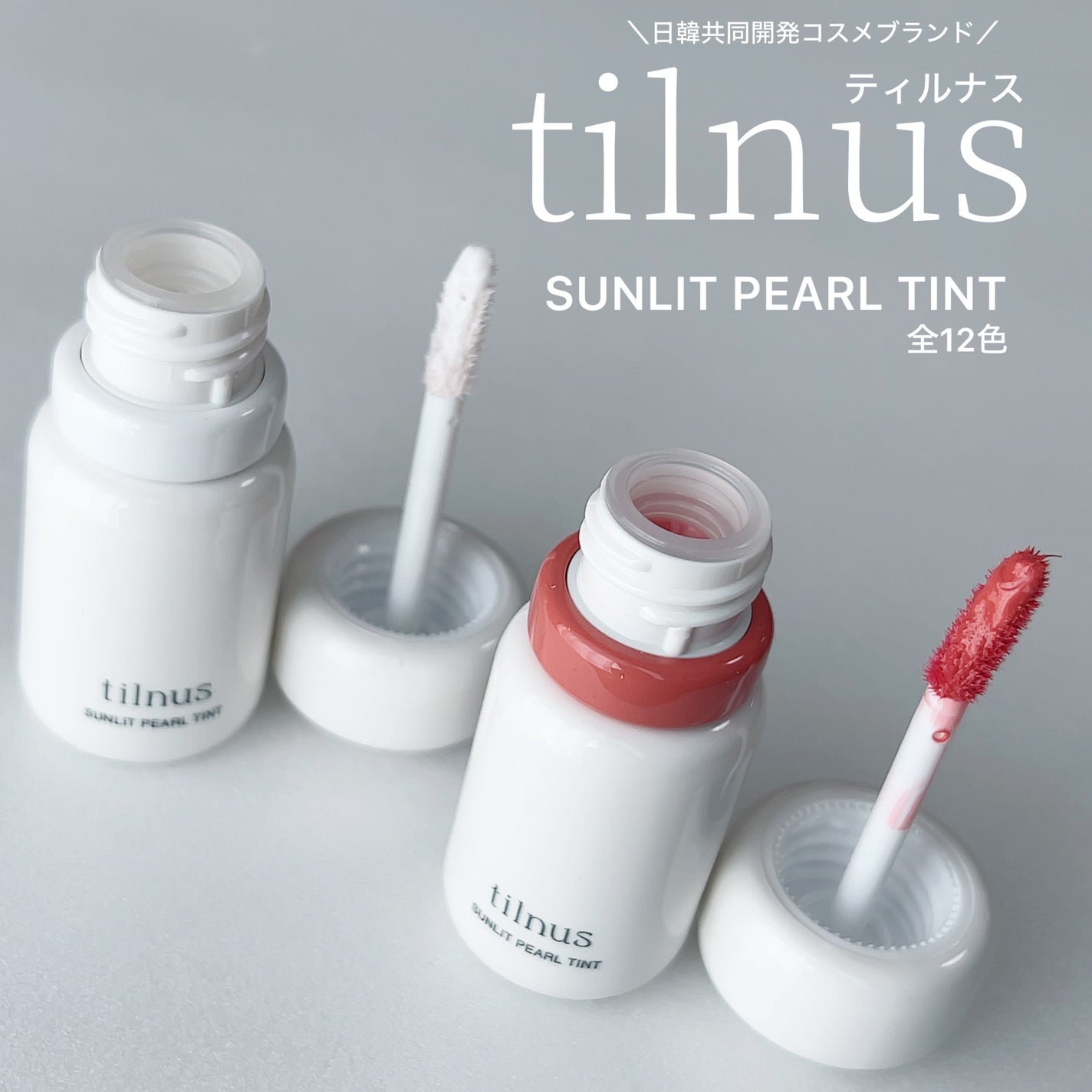 ティルナス サンリットパール ティント/tilnus/リップティントを使ったクチコミ(1枚目)