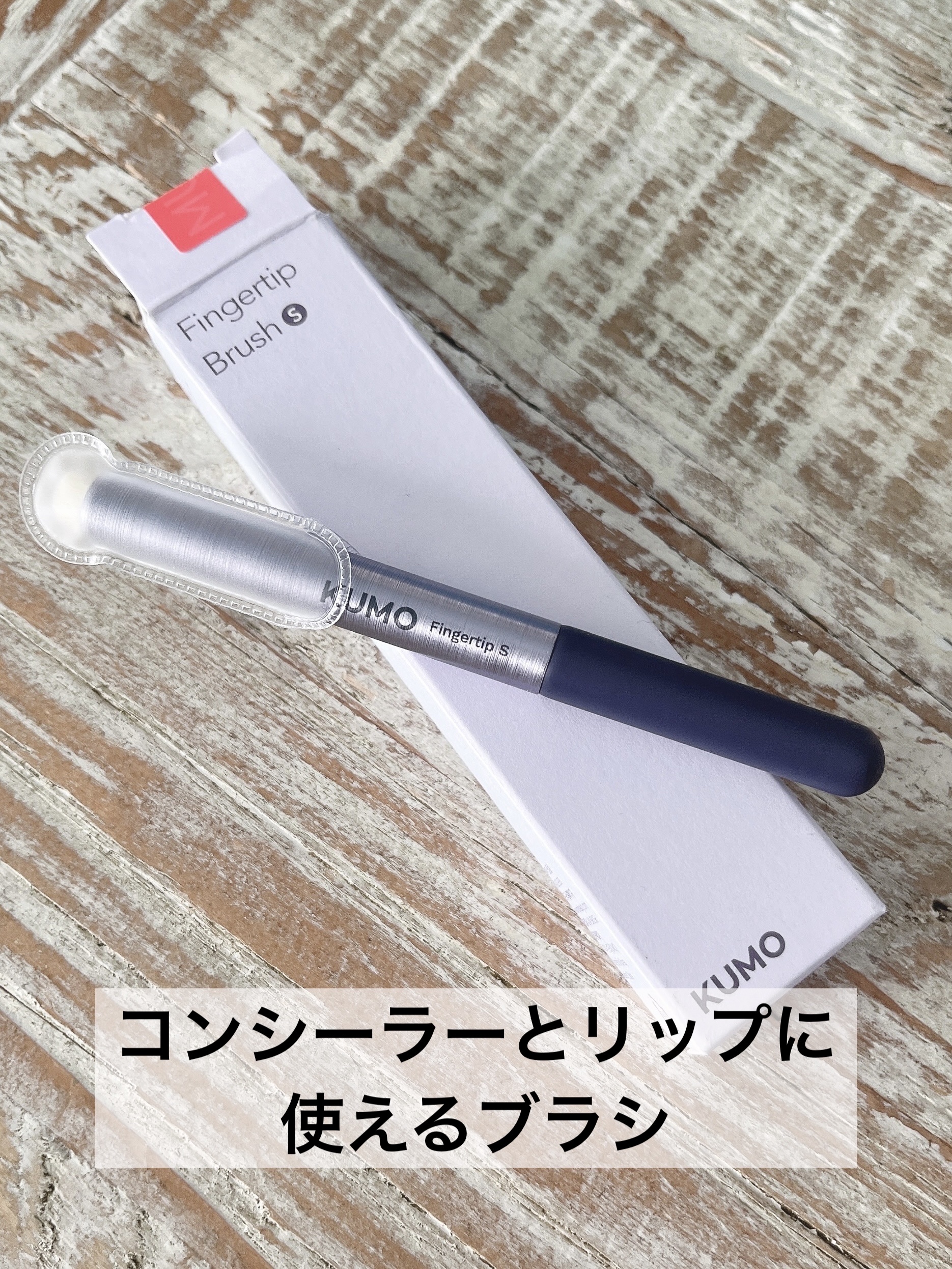 Mini Fingertip brush/KUMO/メイクブラシを使ったクチコミ（1枚目）