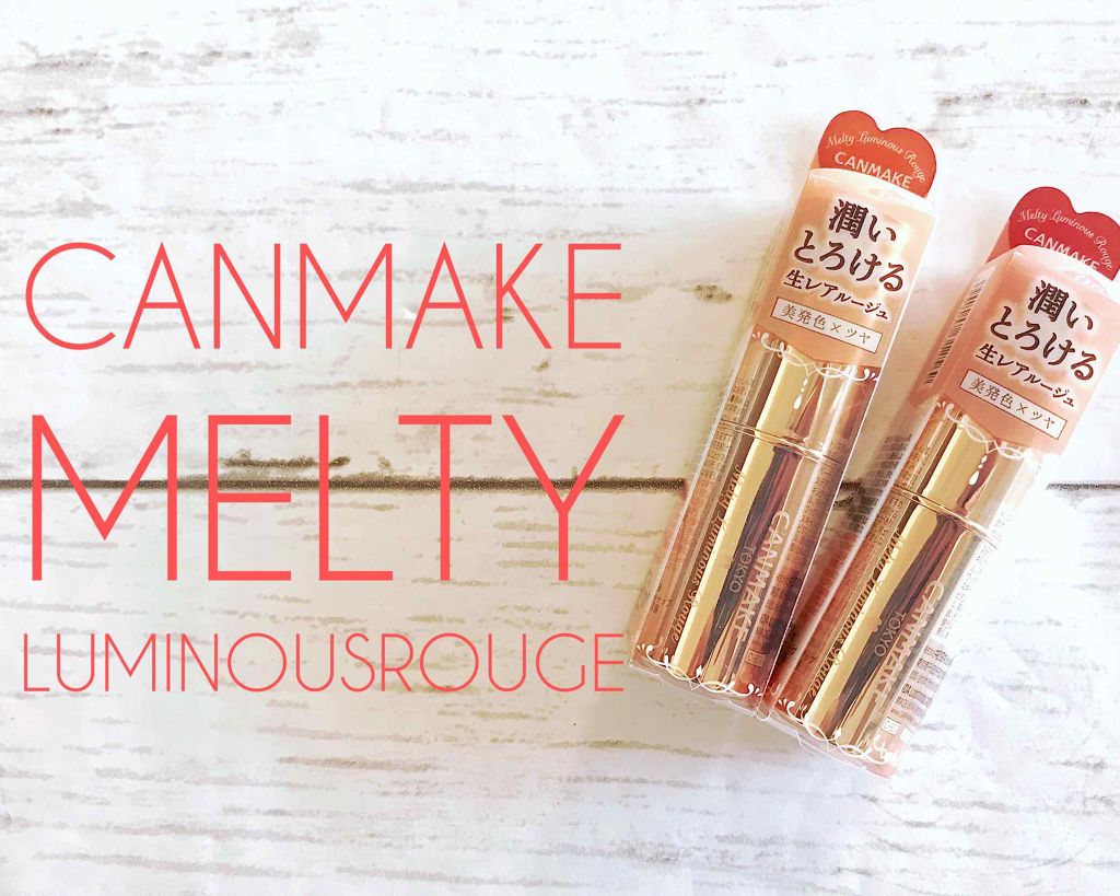 メルティールミナスルージュ/キャンメイク/口紅を使ったクチコミ（1枚目）