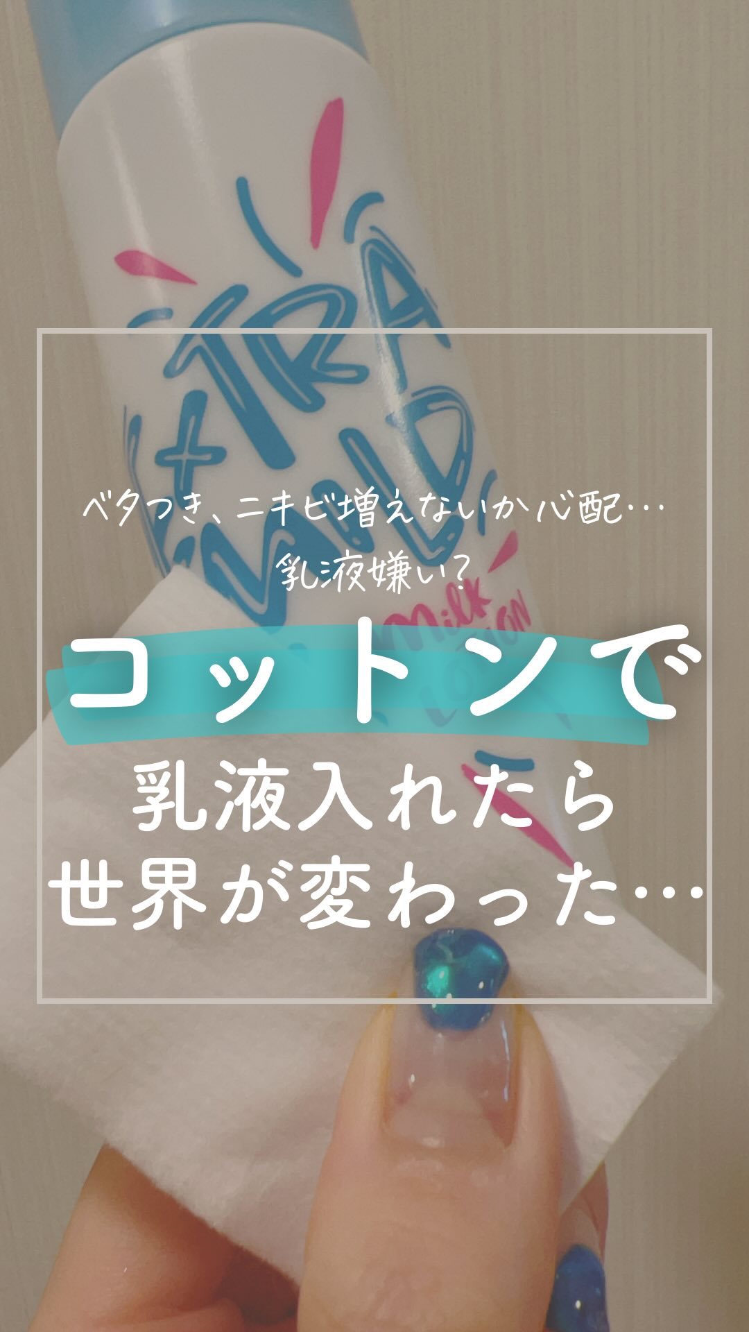 @______ohyoume 他の投稿はこちらから💁‍♀️

【最近知って感動したこと🥺🥺】

乳液🥺✨
手で塗ってますか？
コットンで塗ってますか？

今までハンドプレス派だったのですが
コットンで塗ってみたら…

感！！！動！！