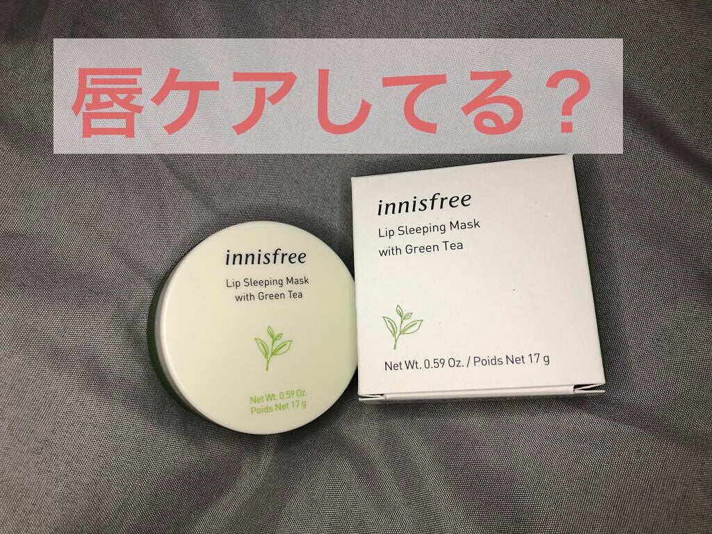 グリーンティー リップスリーピングマスク/innisfree/リップケアを使ったクチコミ(1枚目)