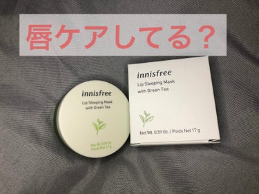 グリーンティー リップスリーピングマスク/innisfree/リップケア・リップクリームを使ったクチコミ（1枚目）