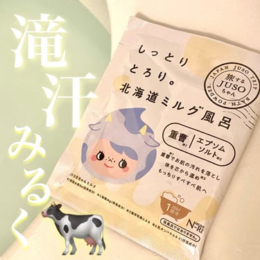 エアコンで冷える夏こそ温活☀️
旅するJUSO　JUSO BATH POWDER　北海道ミルク🐄

────────────

お外は例年に見ない猛暑、
なのにオフィスや学校、お店のエアコンはガンガンで