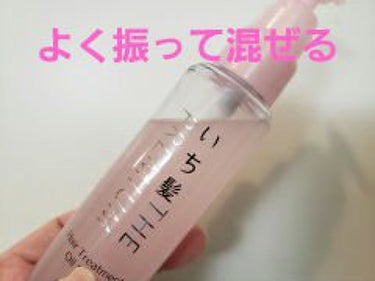 THE PREMIUM ４Xシャインシェイク美容液オイル/いち髪/ヘアオイルを使ったクチコミ（5枚目）