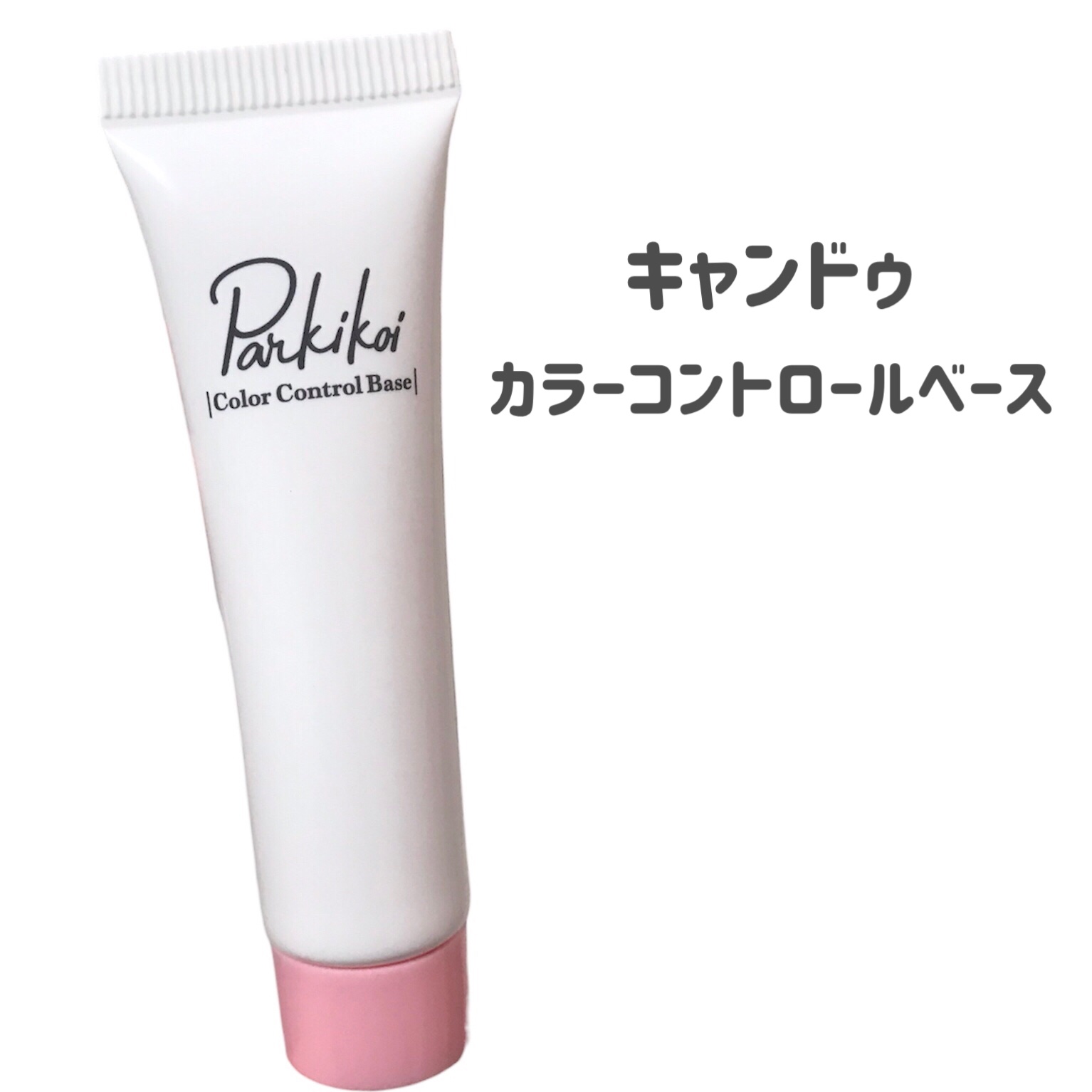 カラーコントロールベース/キャンドゥ/化粧下地を使ったクチコミ（2枚目）