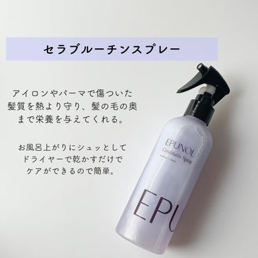 セラブルーチンヘアエッセンス/Epunol/アウトバストリートメントを使ったクチコミ（2枚目）