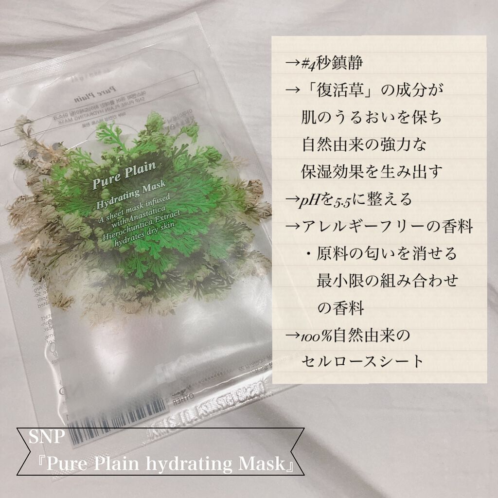  Pure Plain hydrating Mask/SNP/シートマスク・パックを使ったクチコミ（2枚目）