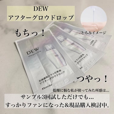 アフターグロウドロップ/DEW/化粧水を使ったクチコミ（2枚目）