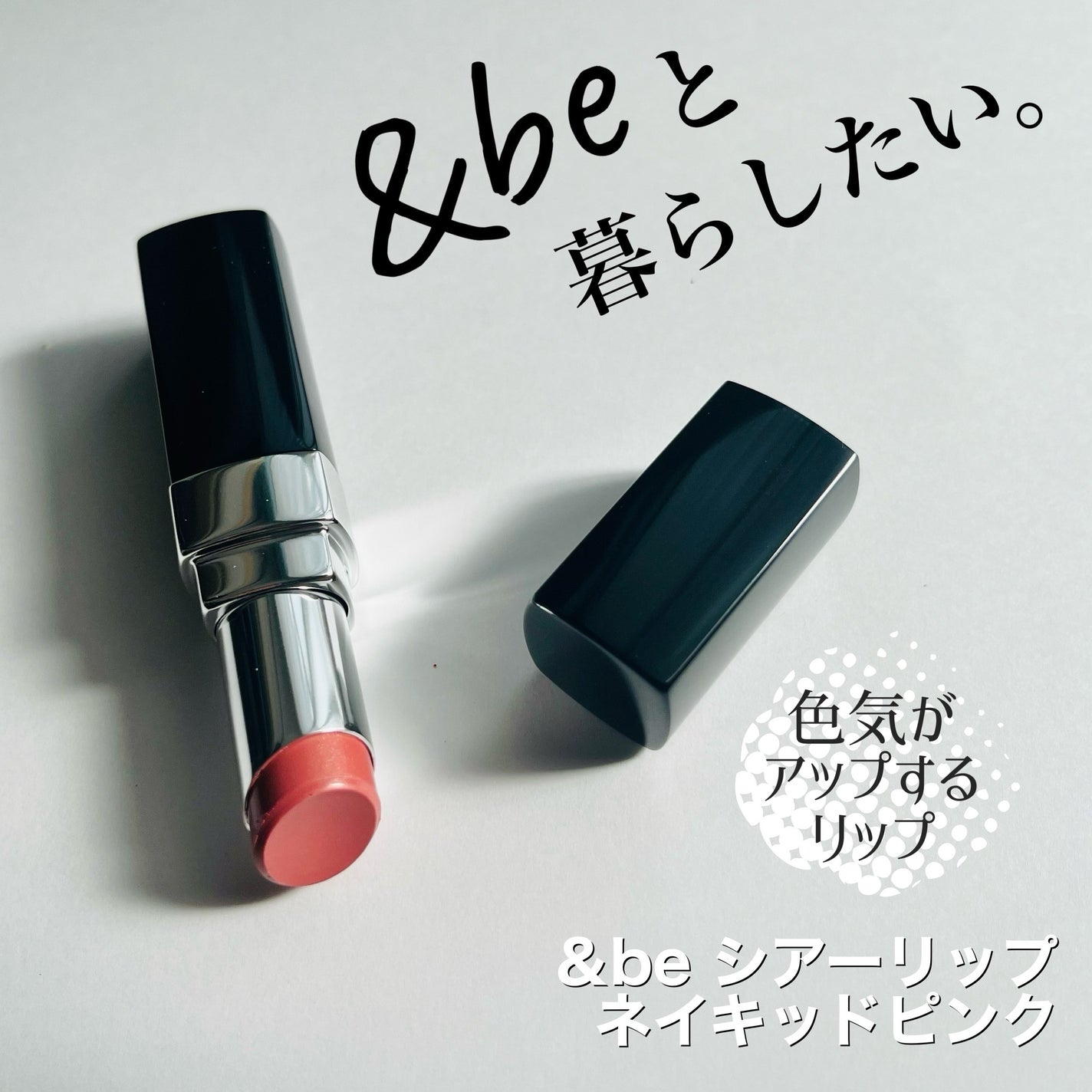 &be シアーリップ/&be/口紅を使ったクチコミ(1枚目)