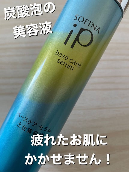 ベースケア セラム<土台美容液>/SOFINA iP/美容液を使ったクチコミ(1枚目)