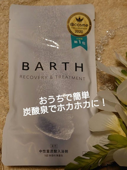 中性重炭酸入浴剤/BARTH/炭酸系入浴剤を使ったクチコミ(1枚目)