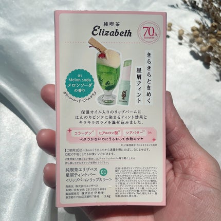 純喫茶エリザベス 星屑ティントバー 01 メロンソーダの香り/エリザベス/リップバームの画像