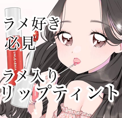 ノンスティッキーダズルティント/unleashia/リップティントを使ったクチコミ(1枚目)