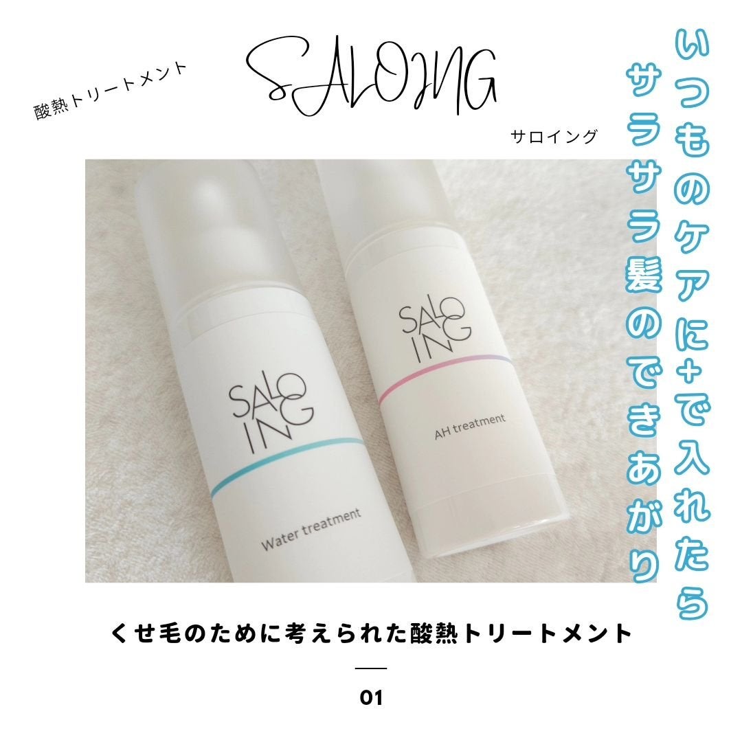 STサロイング AH水トリートメント/SALOING/洗い流すヘアトリートメントを使ったクチコミ(1枚目)