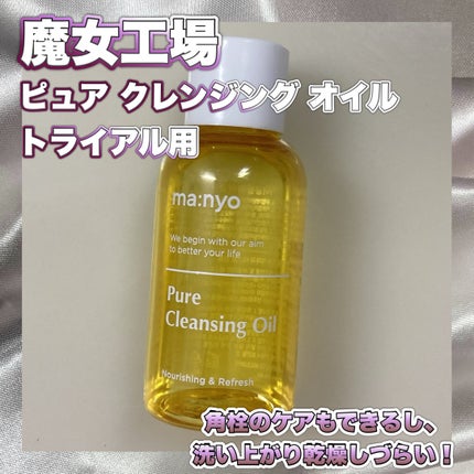 ピュア クレンジング オイル/manyo/オイルクレンジングを使ったクチコミ(2枚目)