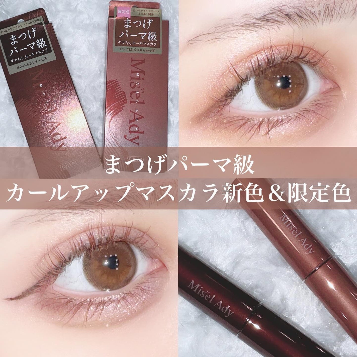 ミゼルエディ カールアップマスカラ/ミゼルエディ/マスカラを使ったクチコミ(1枚目)