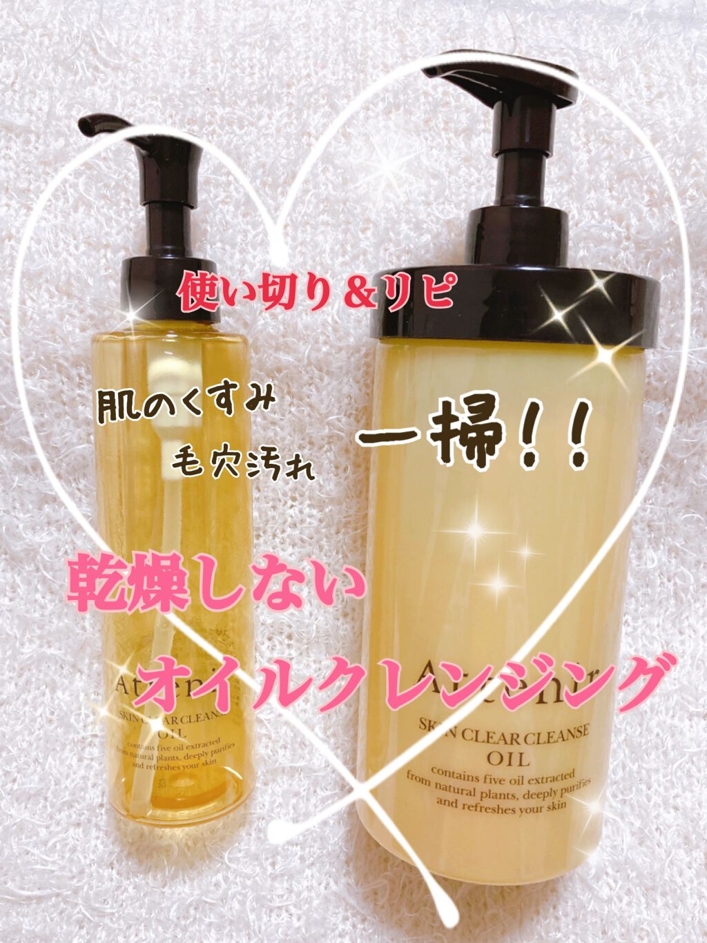 スキンクリア クレンズ オイル アロマタイプ/アテニア/オイルクレンジングを使ったクチコミ（1枚目）