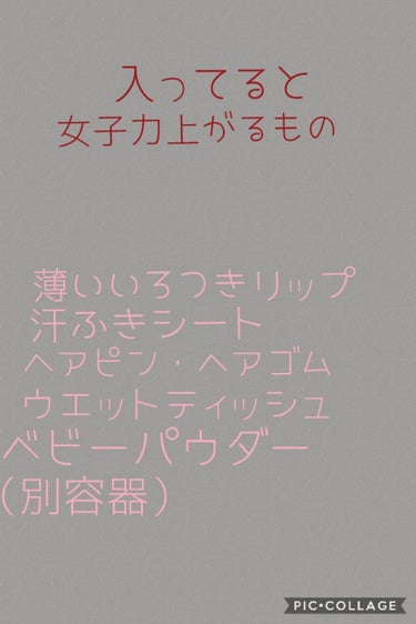 メンターム 薬用スティックレギュラーのクチコミ「こんにちはー今日は私のポーチの中身を紹介したいと思います!
　一枚目は入れておいたほうがいいも.....」（3枚目）