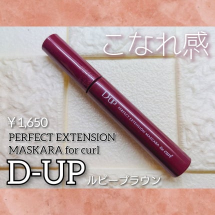 パーフェクトエクステンション マスカラ for カール/D-UP/マスカラを使ったクチコミ(1枚目)