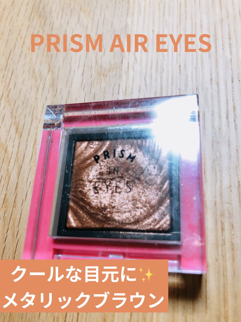 プリズムインアイズ/ETUDE/単色アイシャドウを使ったクチコミ（1枚目）