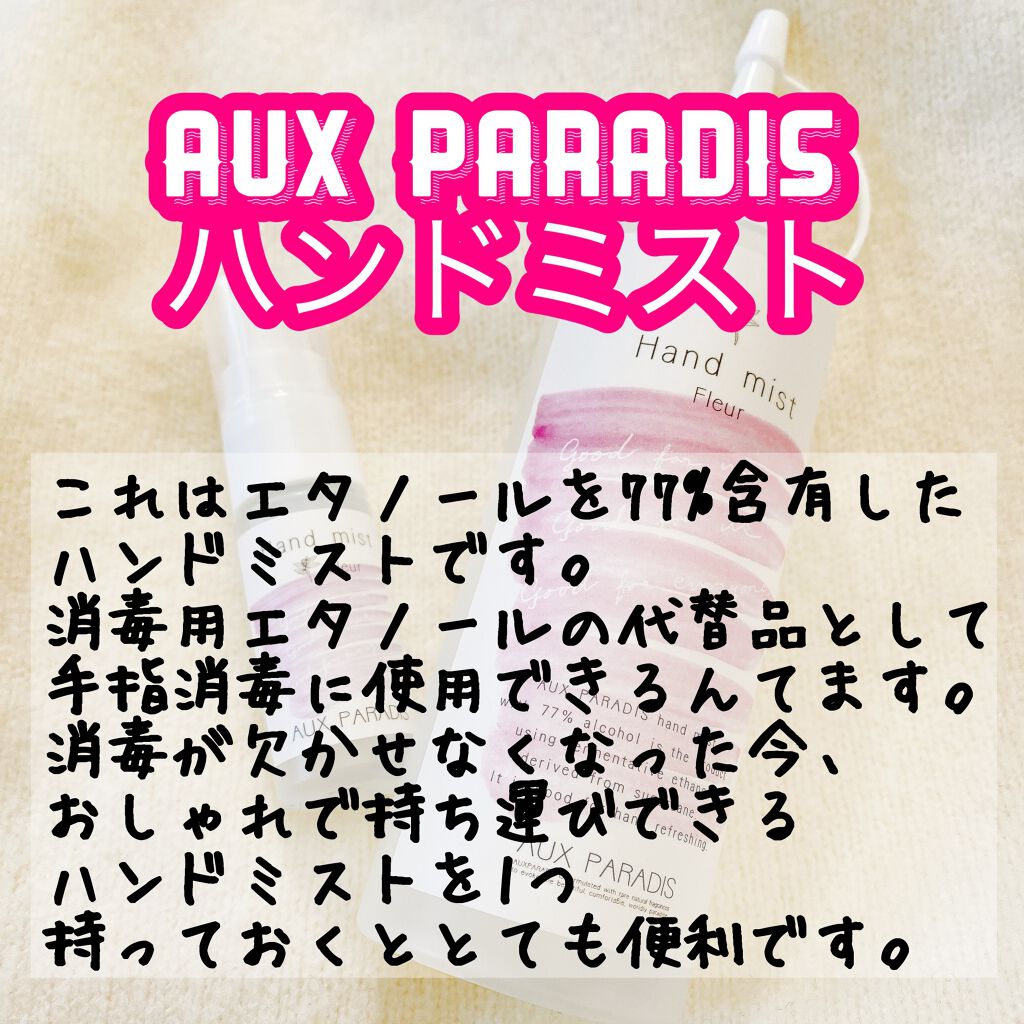 ハンドミスト/AUX PARADIS/その他を使ったクチコミ（3枚目）