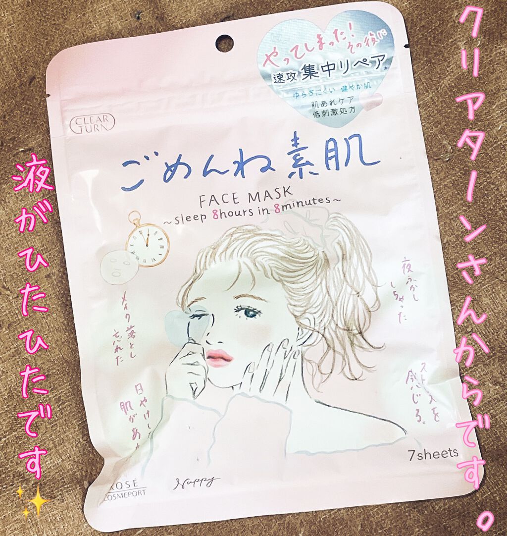 ごめんね素肌マスク/クリアターン/シートマスク・パックを使ったクチコミ（1枚目）