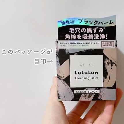 ルルルンクレンジング トーニングバーム CLEAR BLACK/ルルルン/クレンジングバームを使ったクチコミ(8枚目)