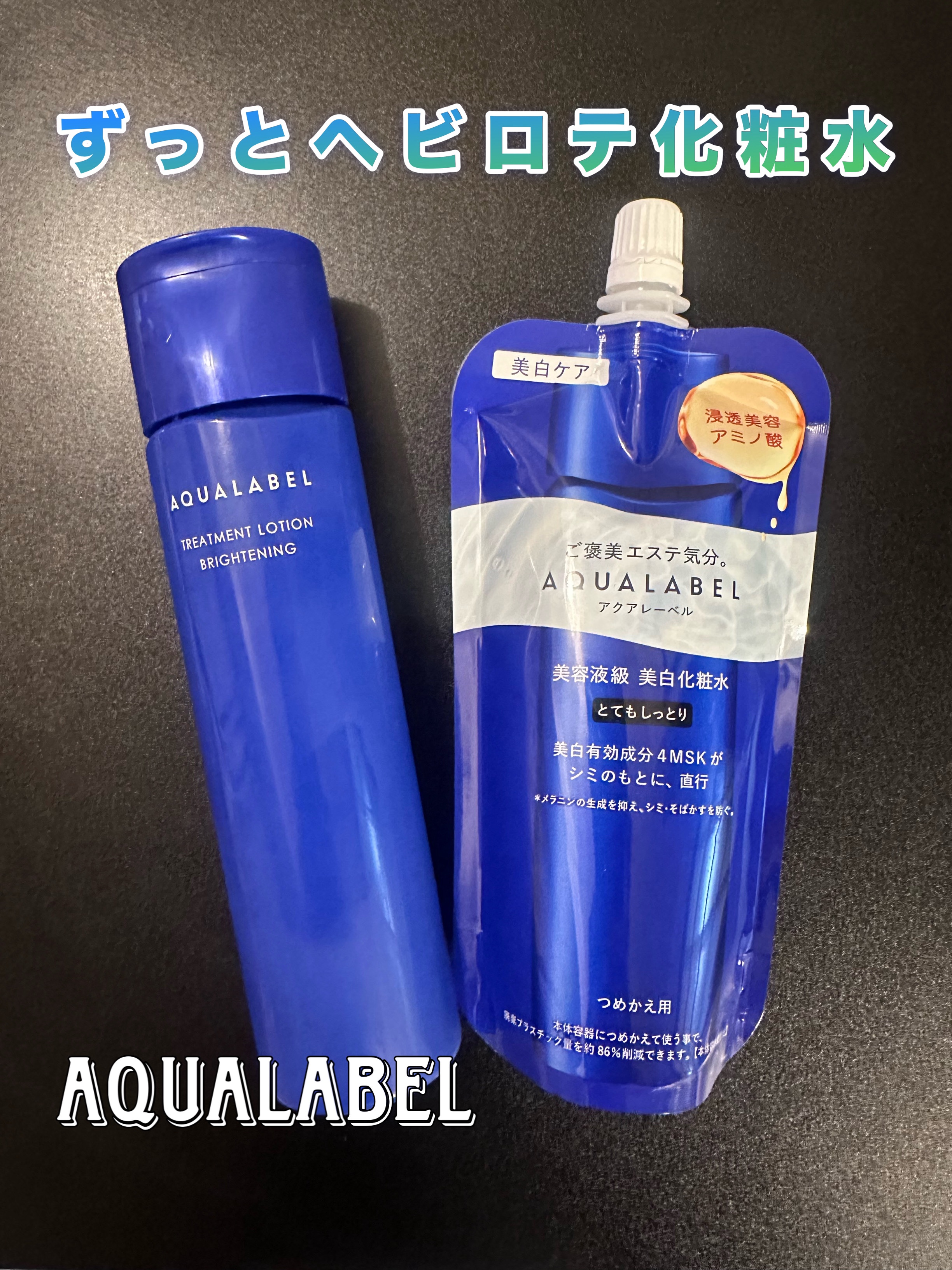 トリートメントローション （ブライトニング） とてもしっとり/アクアレーベル/化粧水を使ったクチコミ（1枚目）