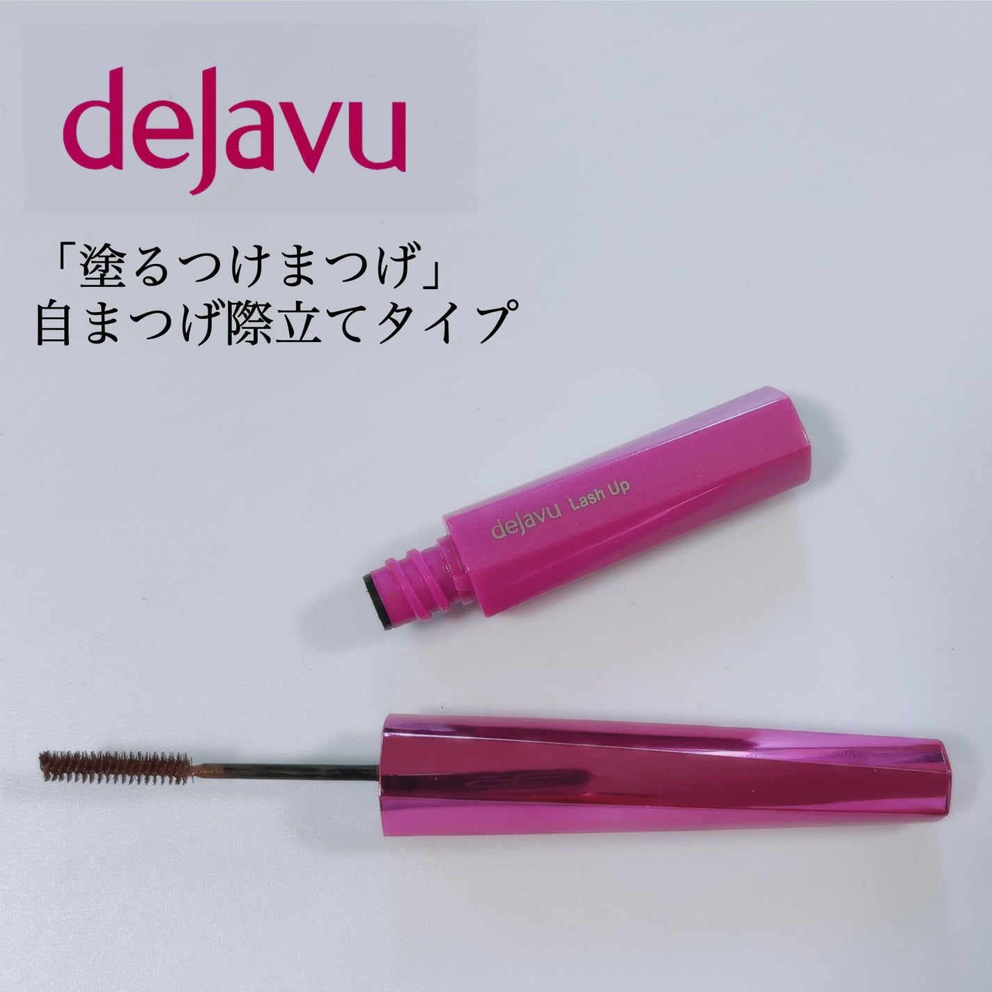 「塗るつけまつげ」自まつげ際立てタイプ/デジャヴュ/マスカラを使ったクチコミ(2枚目)