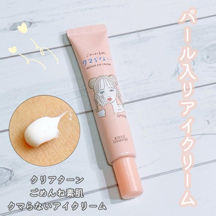 ごめんね素肌 クマらないアイクリーム/クリアターン/アイケア・アイクリームを使ったクチコミ(1枚目)