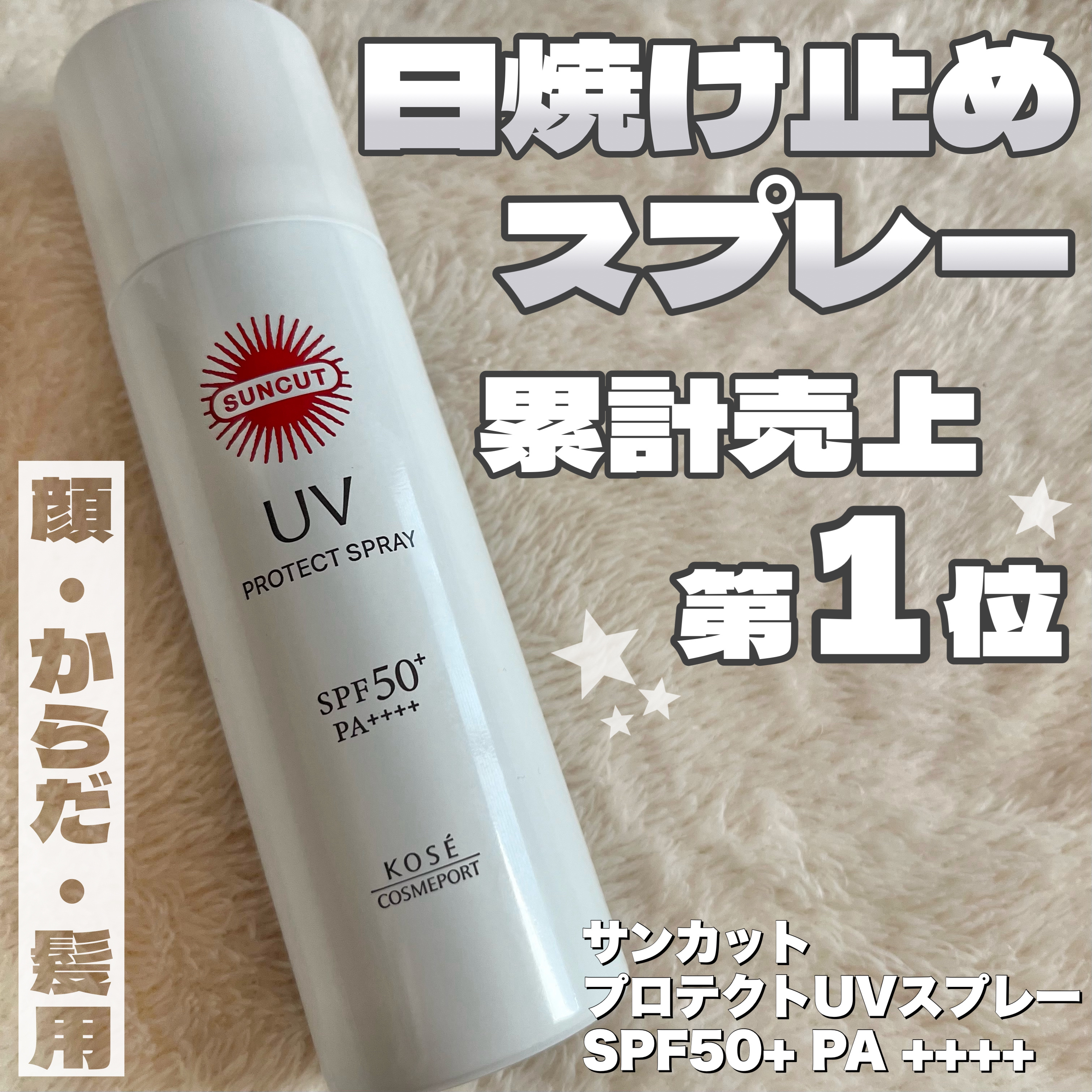 サンカットR プロテクトUV スプレー/サンカット®/日焼け止めミスト・スプレーを使ったクチコミ（1枚目）