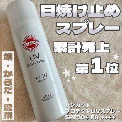 サンカットR プロテクトUV スプレー/サンカット®/日焼け止めミスト・スプレーを使ったクチコミ(1枚目)