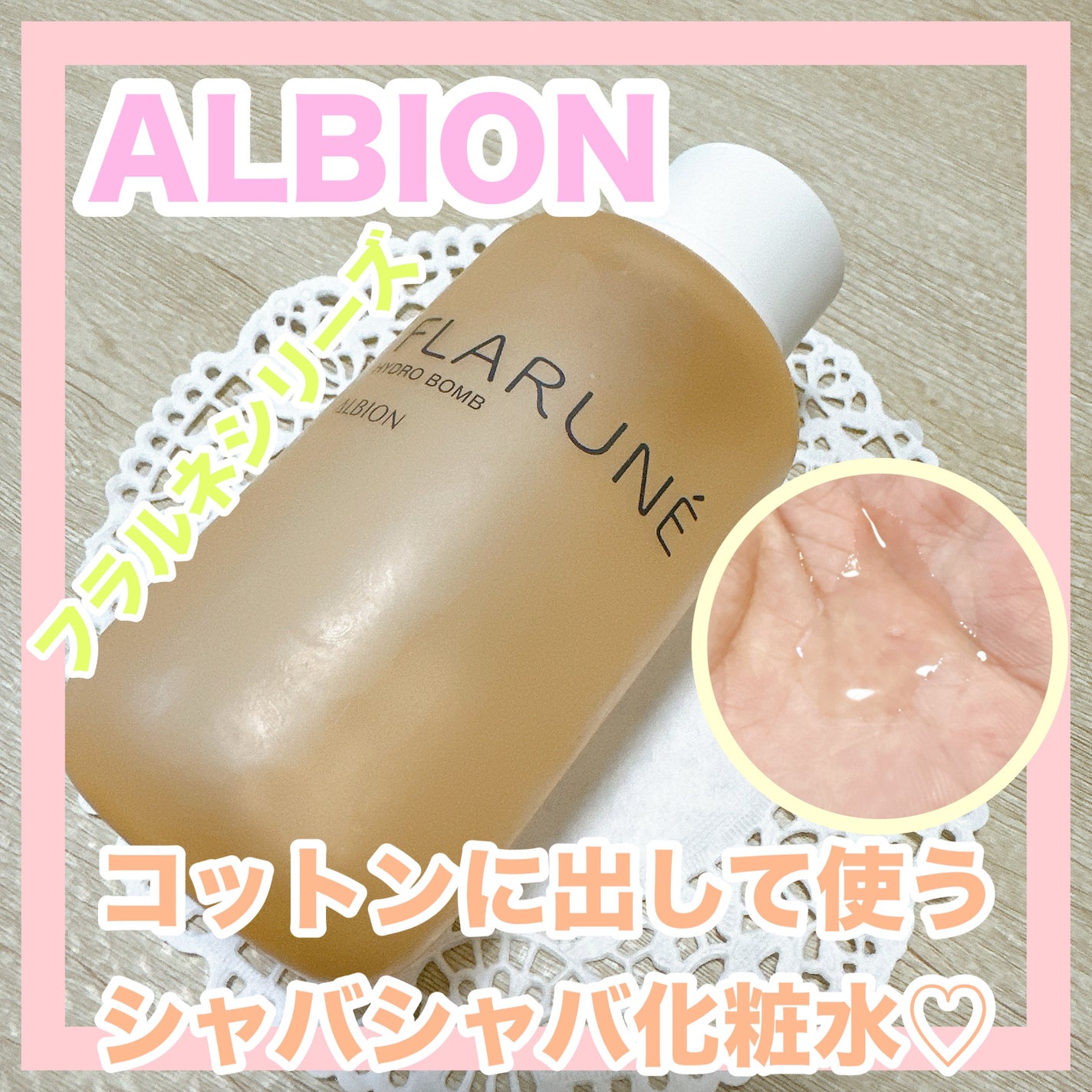 フラルネ ハイドロボム /ALBION/化粧水を使ったクチコミ(1枚目)