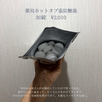 薬用ホットタブ 重炭酸湯Classic/HOT TAB/炭酸系入浴剤を使ったクチコミ(2枚目)