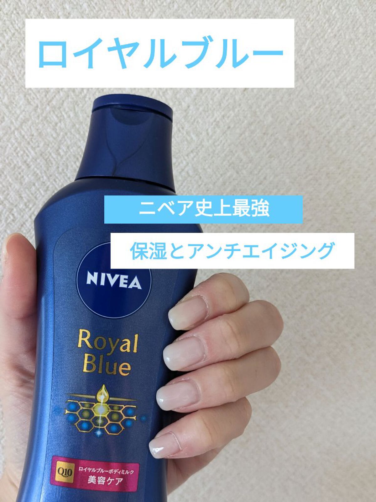 ニベア ロイヤルブルーボディミルク 美容ケア / ニベアの口コミ