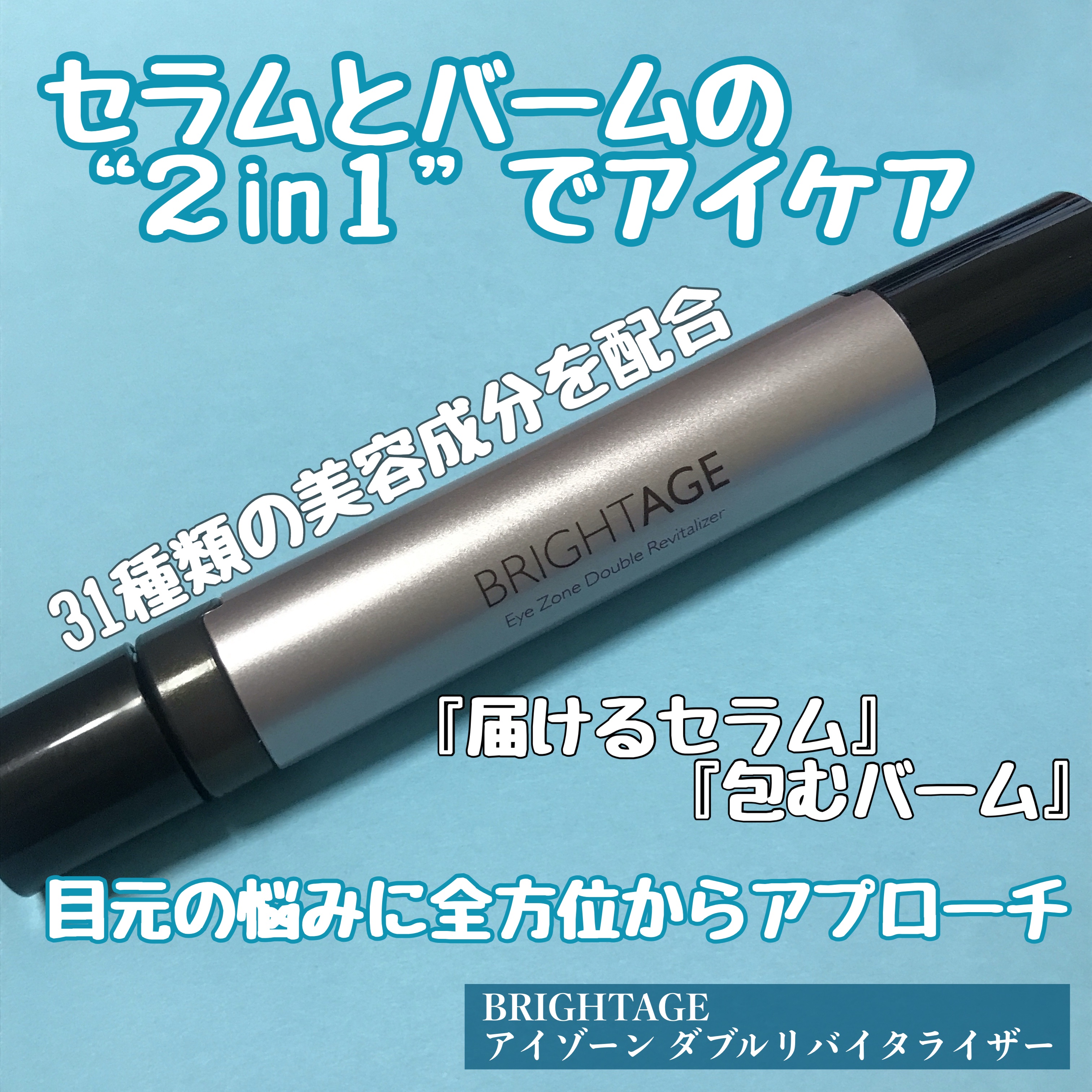 アイゾーン ダブルリバイタライザー/BRIGHTAGE/アイケア・アイクリームを使ったクチコミ（1枚目）