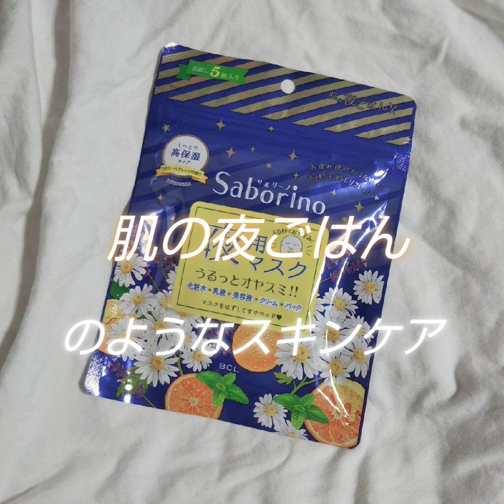 お疲れさマスク/サボリーノ/シートマスク・パックを使ったクチコミ（1枚目）