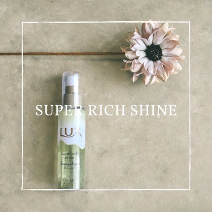 スーパーリッチシャイン ダメージリペア とろとろ補修ヘアオイル/LUX/ヘアオイルを使ったクチコミ(1枚目)